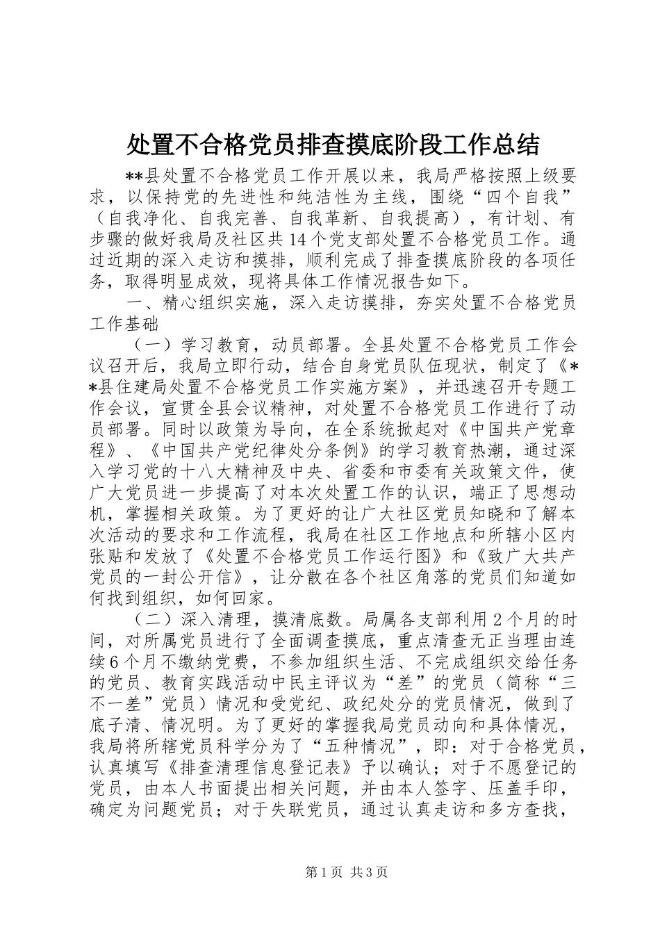 处置不合格党员排查摸底阶段工作总结_第1页