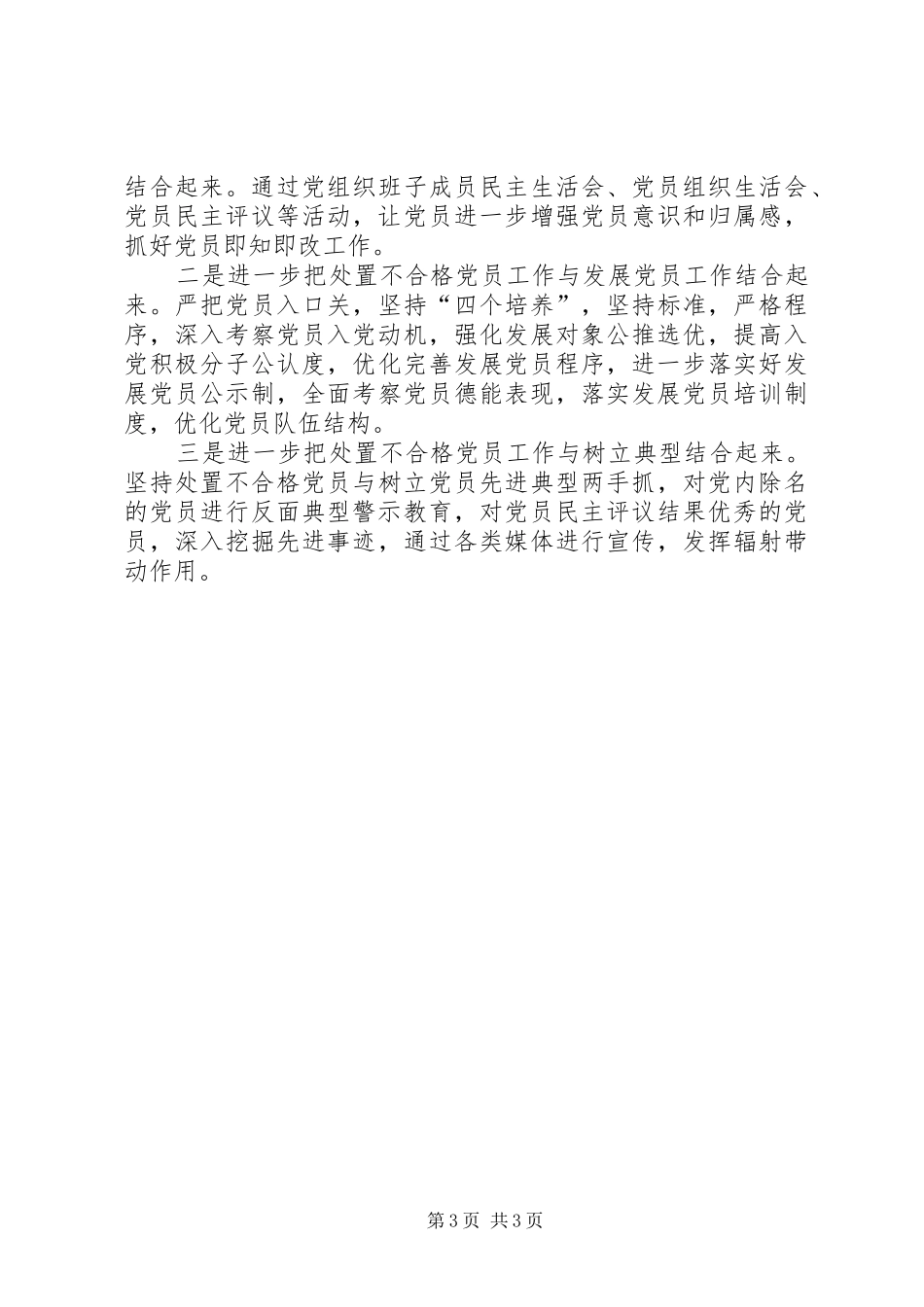 处置不合格党员排查摸底阶段工作总结_第3页