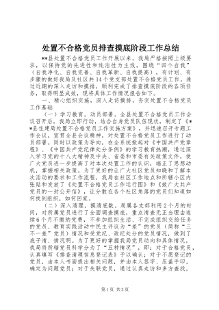 处置不合格党员排查摸底阶段工作总结
