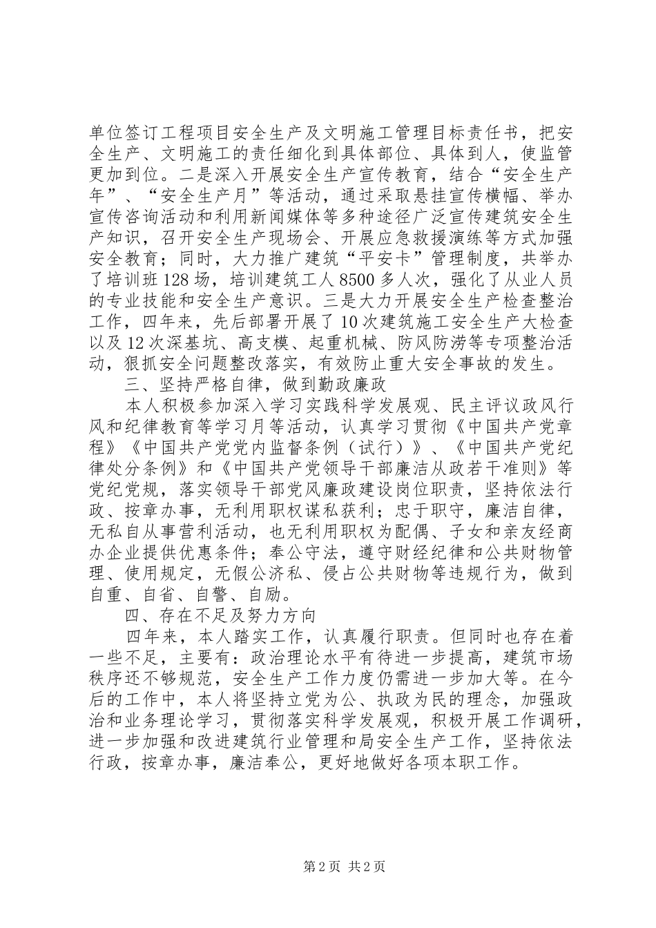 建设局副局长个人履职总结_第2页