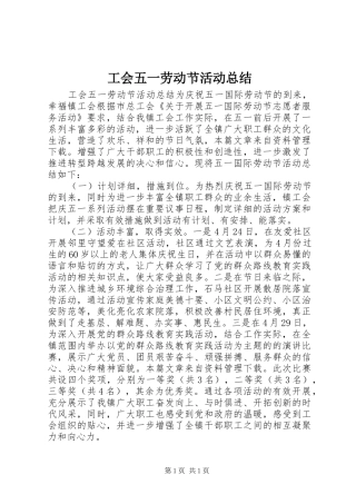 工会五一劳动节活动总结