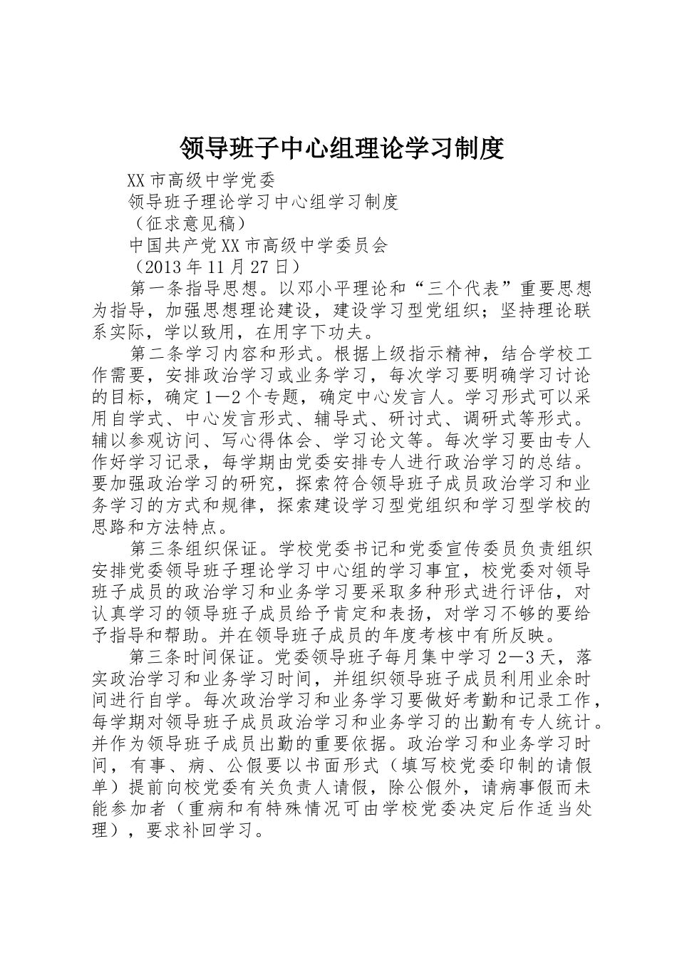 领导班子中心组理论学习规章制度细则_第1页