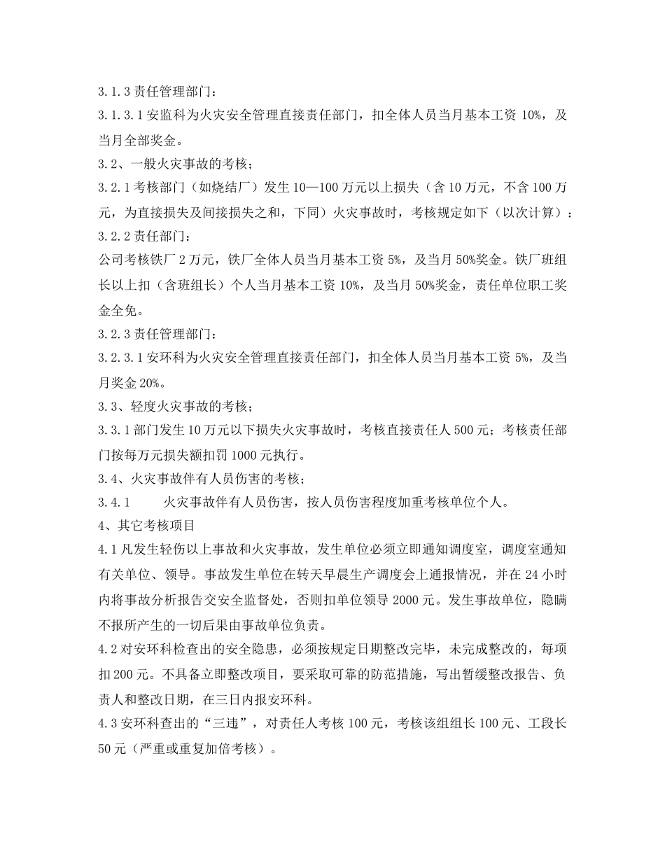 《安全管理制度》之烧结厂安全生产考核、奖励办法 _第3页