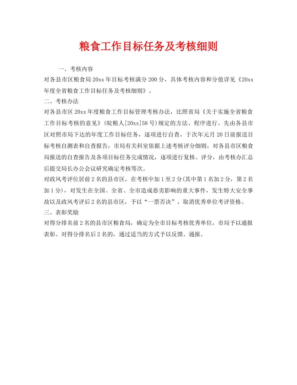 《安全管理制度》之粮食工作目标任务及考核细则 _第1页