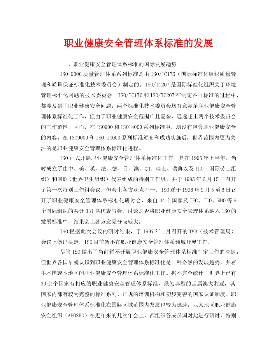 《管理体系》之职业健康安全管理体系标准的发展 _第1页