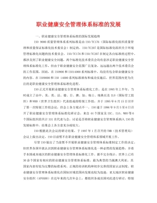 《管理体系》之职业健康安全管理体系标准的发展 