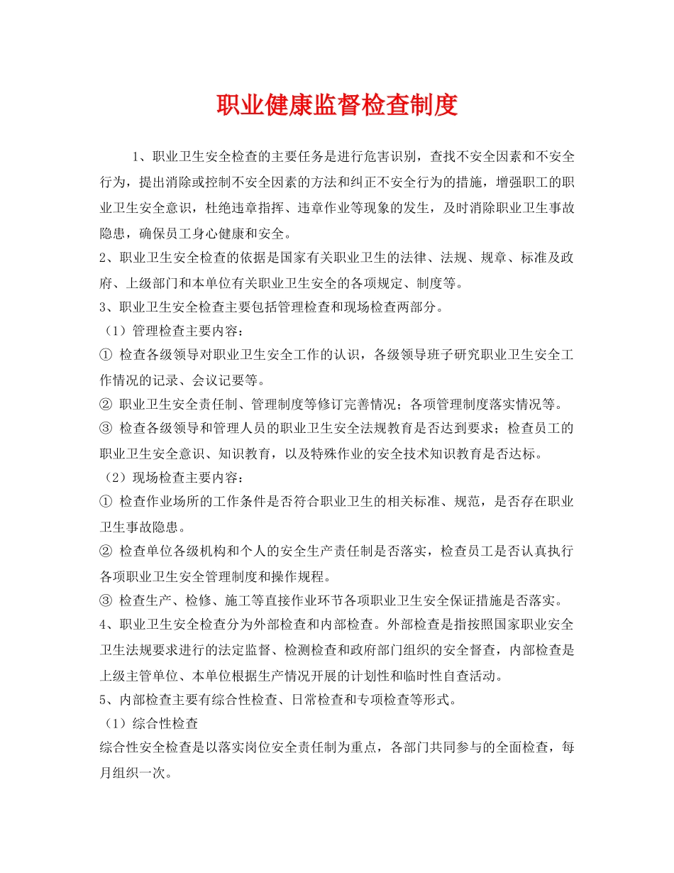 《安全管理制度》之职业健康监督检查制度 _第1页