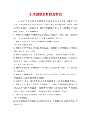《安全管理制度》之职业健康监督检查制度 