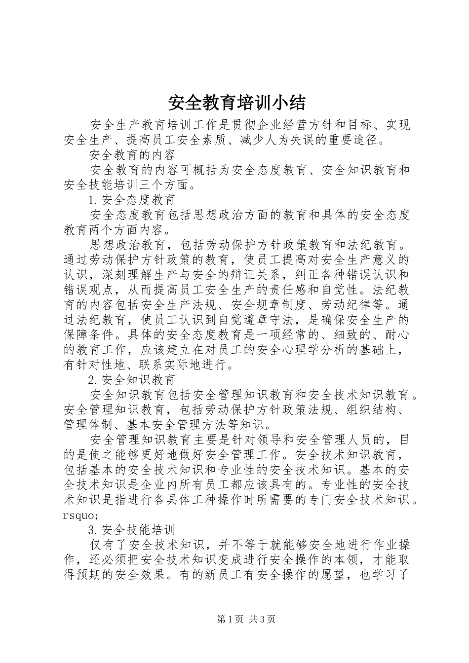安全教育培训小结_第1页