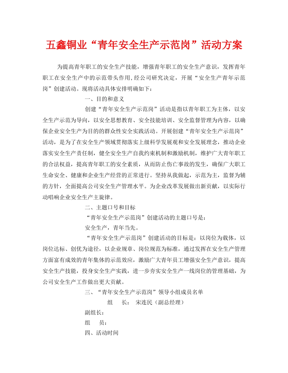 《安全管理文档》之五鑫铜业“青年安全生产示范岗”活动方案 _第1页
