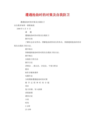 《安全管理文档》之遭遇抢劫时的对策及自我防卫 