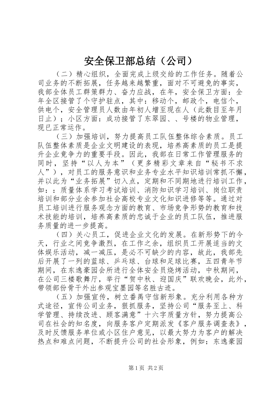 安全保卫部总结（公司）_第1页