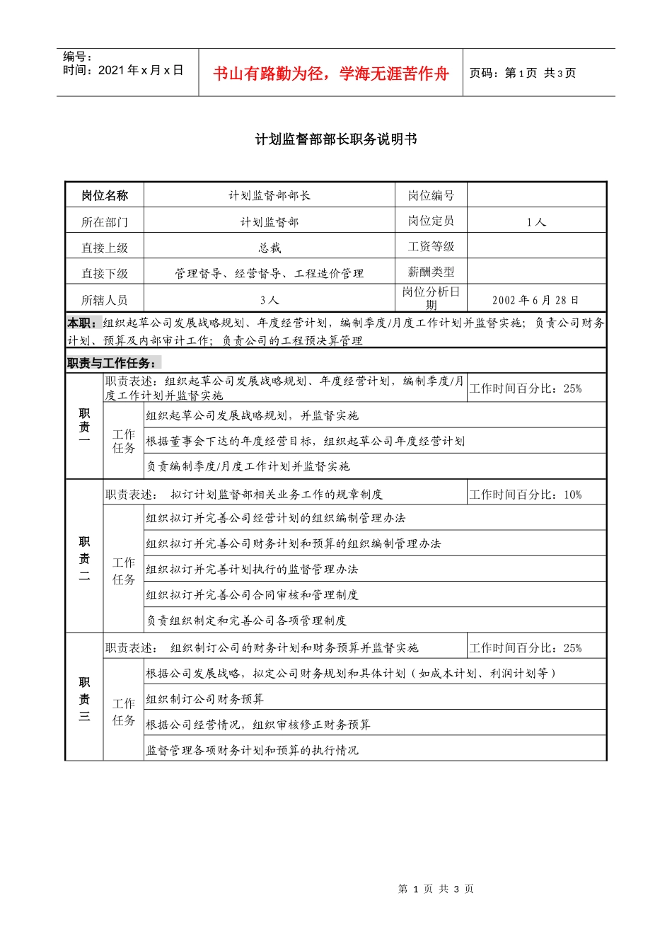 某跨国企业计划监督部部长职务说明书1_第1页