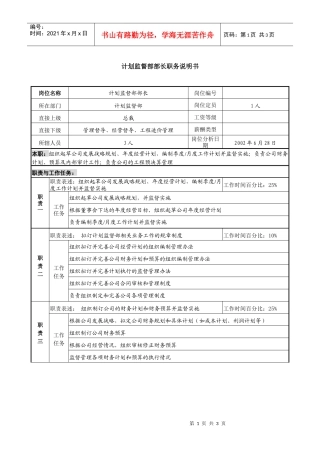 某跨国企业计划监督部部长职务说明书1