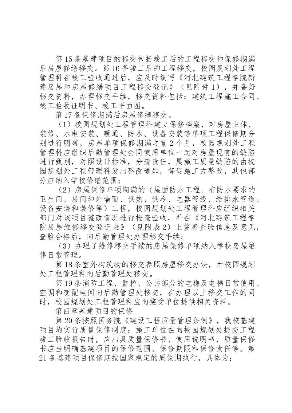 工程项目移交保修规章制度管理_第3页