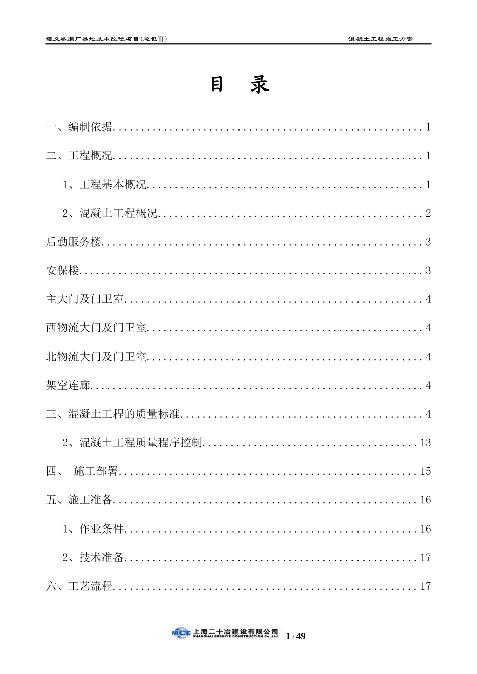 混凝土专项施工方案培训资料_第2页
