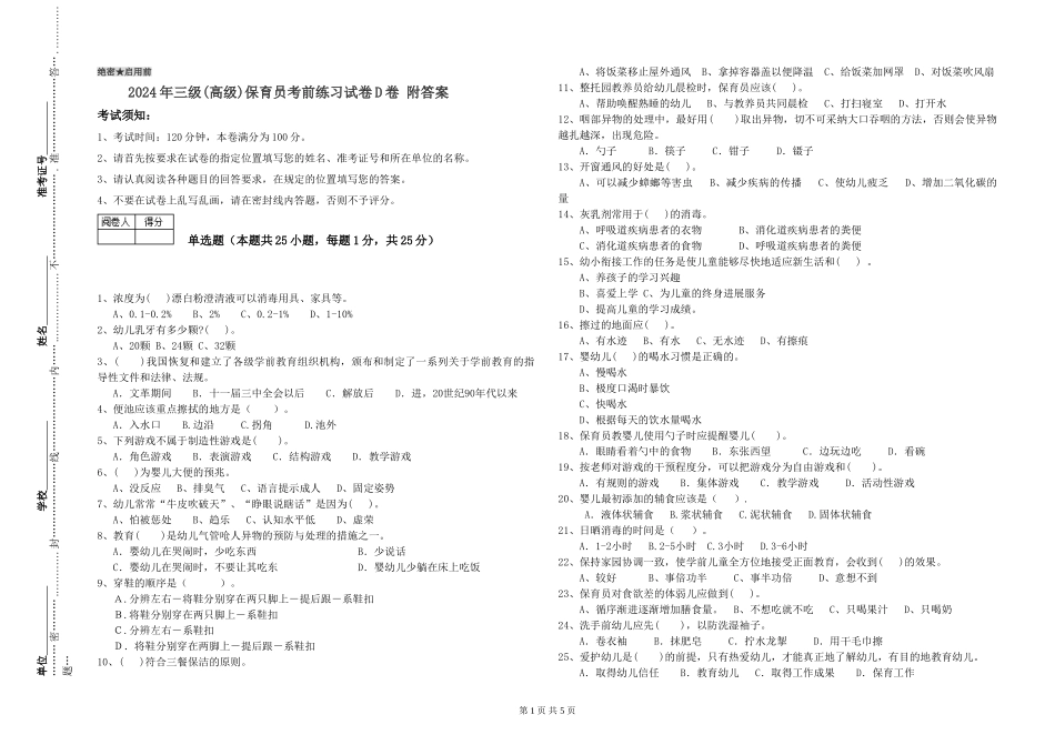 2019年三级保育员考前练习试卷D卷-附答案_第1页