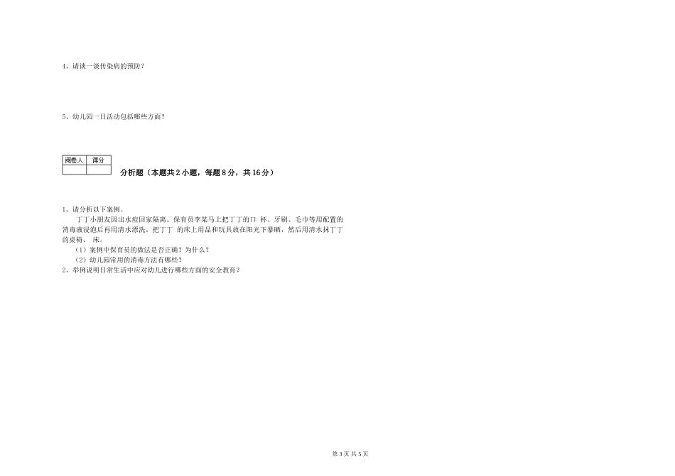2019年三级保育员考前练习试卷D卷-附答案_第3页