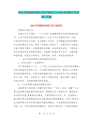 2024年党组织年度工作计划范文与2024年党群工作思路1汇编