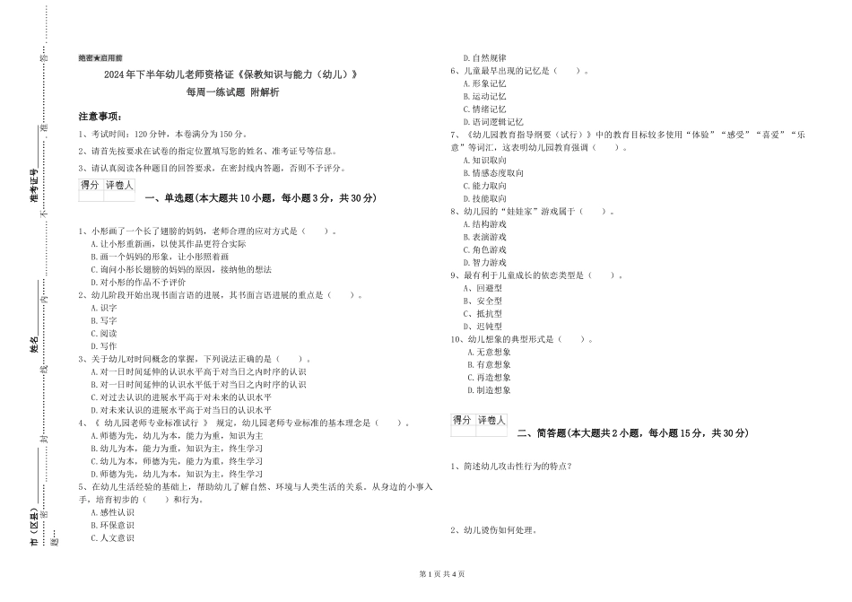 2024年下半年幼儿教师资格证《保教知识与能力》每周一练试题-附解析_第1页