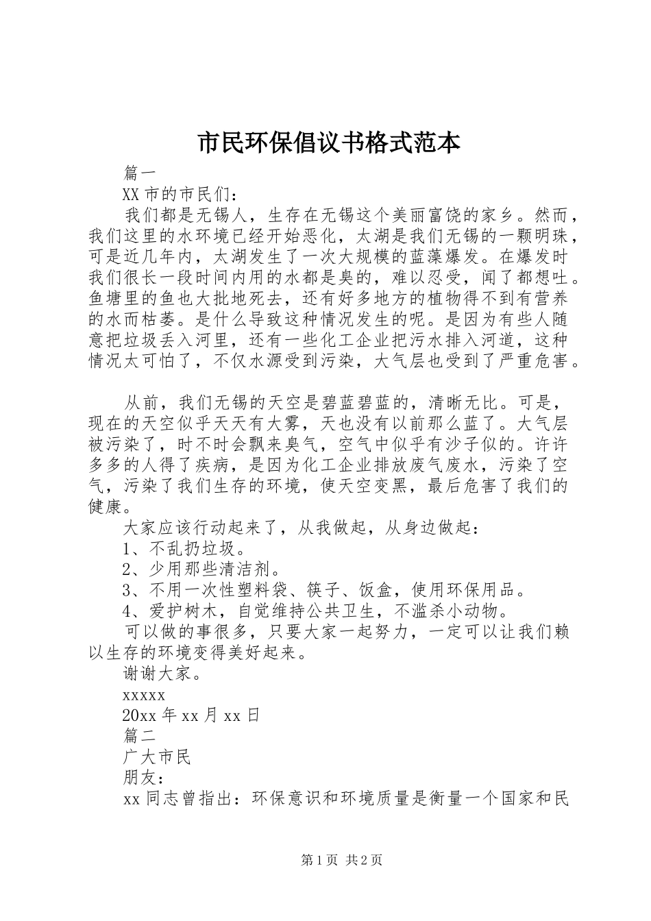 市民环保倡议书范文格式范本_第1页