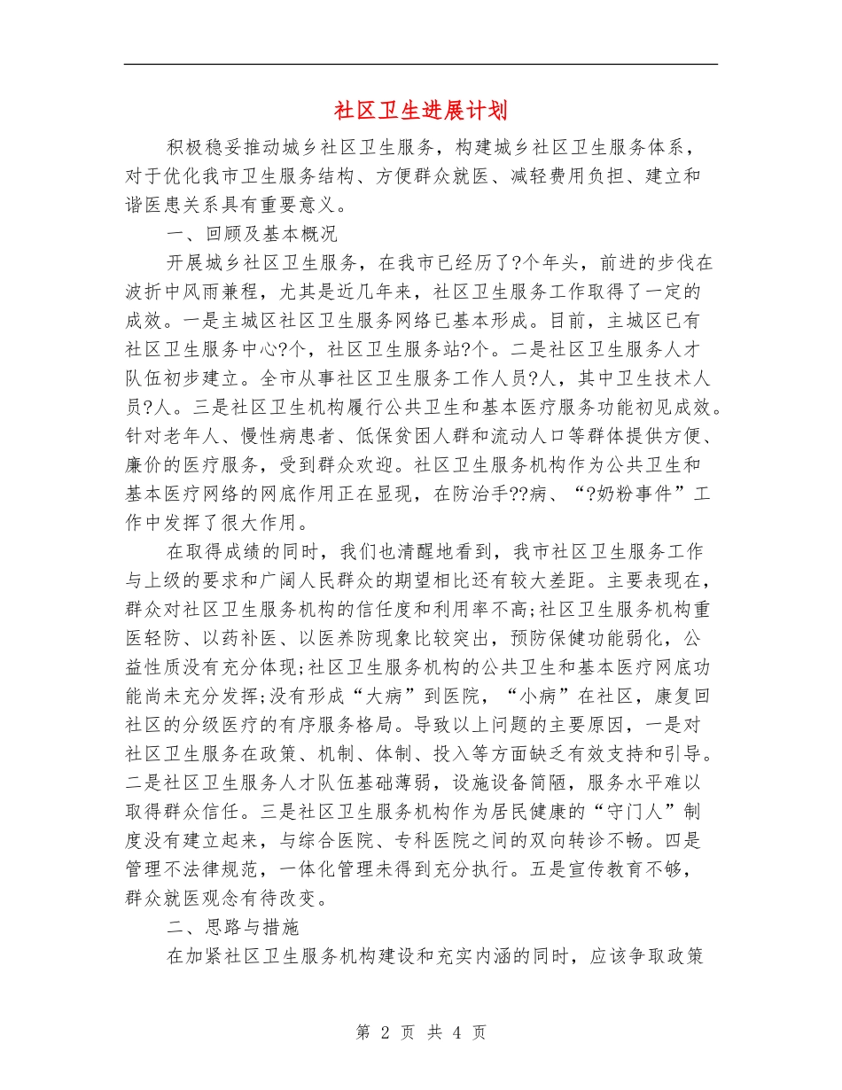 社区卫生发展计划_第2页