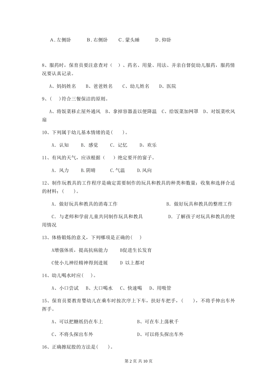 2018版幼儿园学前班保育员职业水平考试试题试题(含答案)_第2页