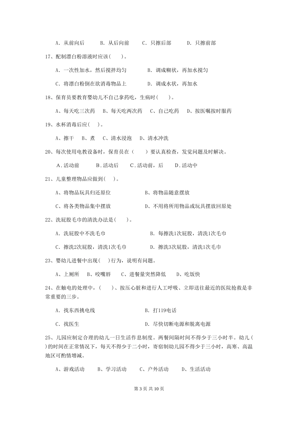 2018版幼儿园学前班保育员职业水平考试试题试题(含答案)_第3页