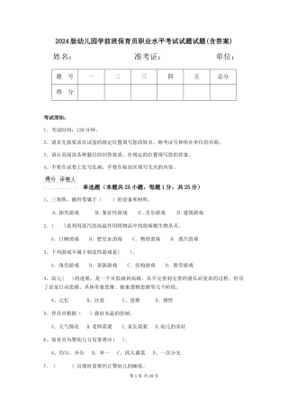 2018版幼儿园学前班保育员职业水平考试试题试题(含答案)