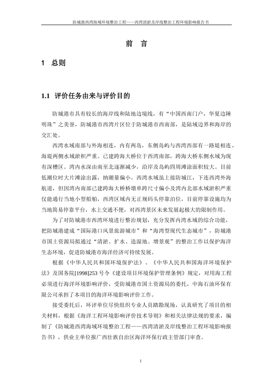 防城港西湾海域环境整治工程__西湾清淤及岸线整治工_第1页