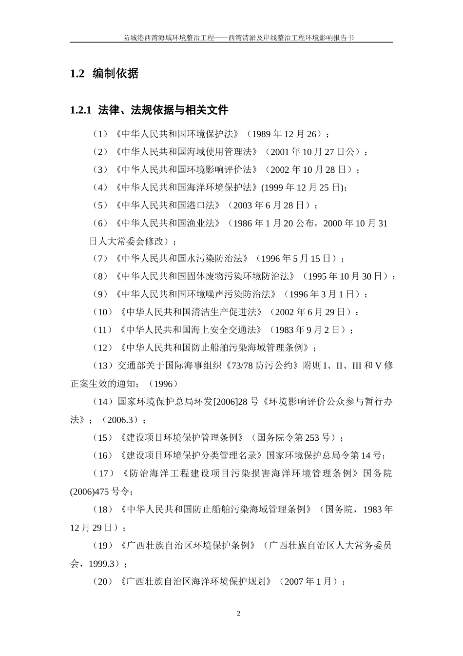 防城港西湾海域环境整治工程__西湾清淤及岸线整治工_第2页