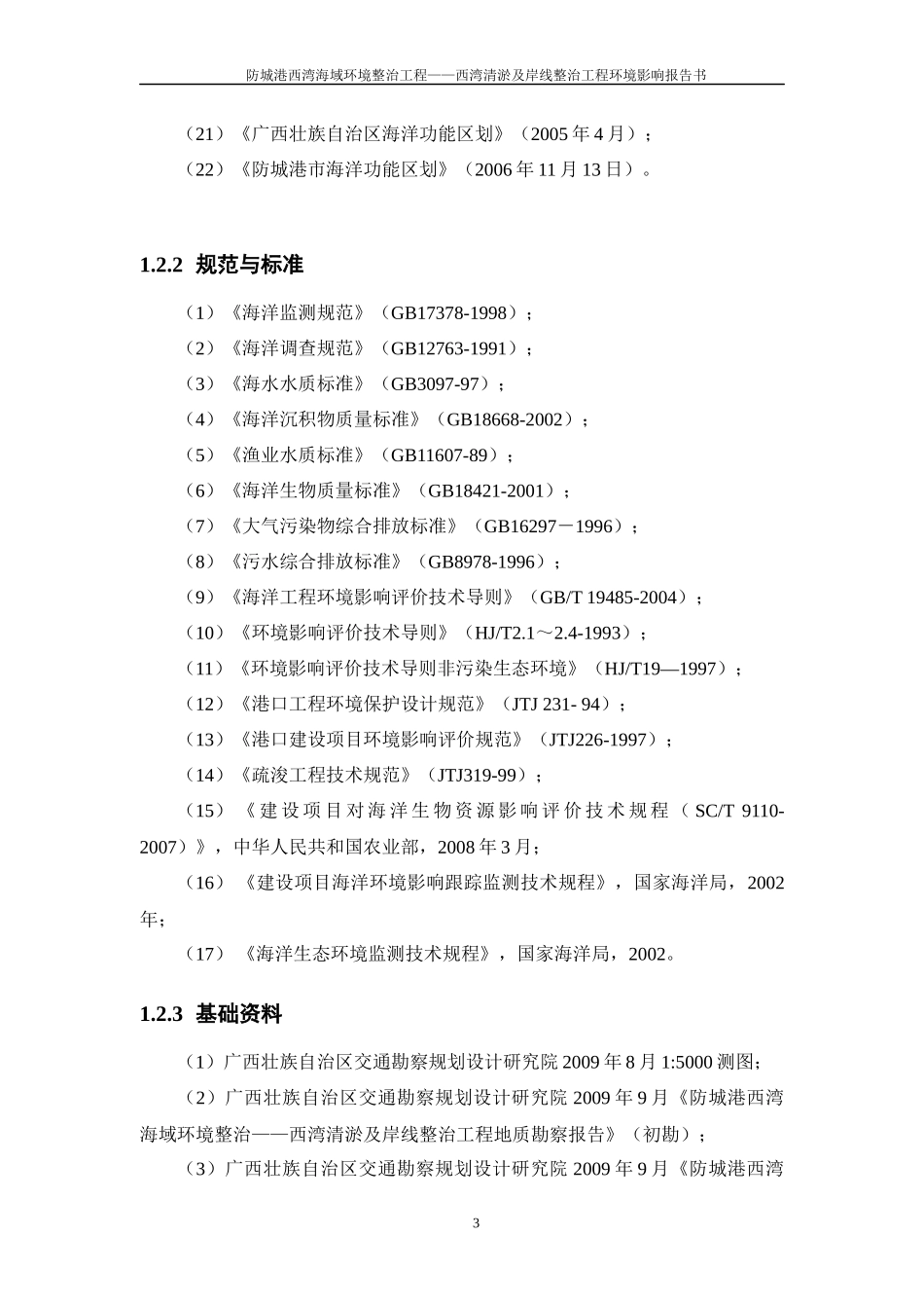 防城港西湾海域环境整治工程__西湾清淤及岸线整治工_第3页