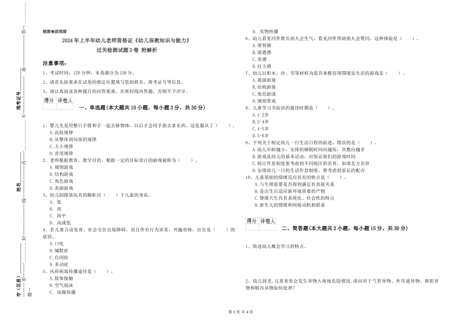 2024年上半年幼儿教师资格证《幼儿保教知识与能力》过关检测试题D卷-附解析_第1页