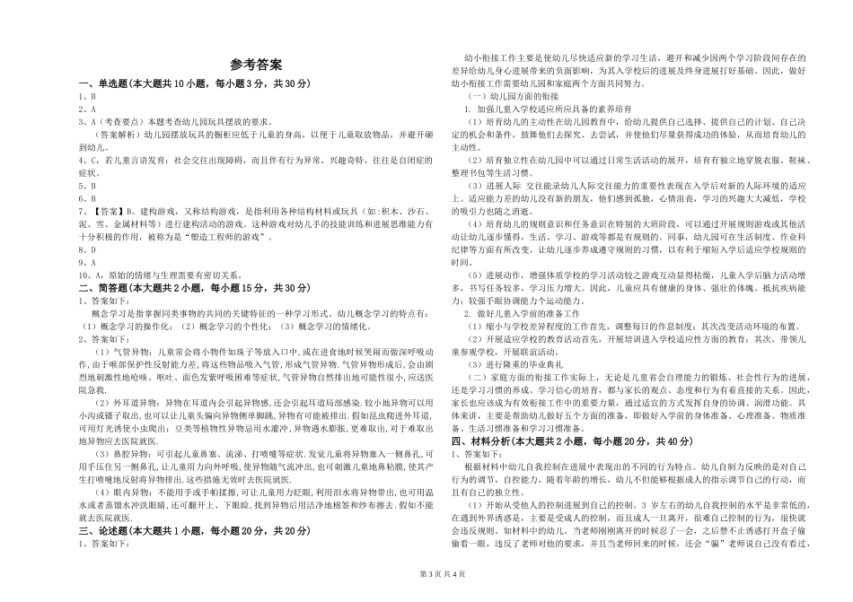 2024年上半年幼儿教师资格证《幼儿保教知识与能力》过关检测试题D卷-附解析_第3页