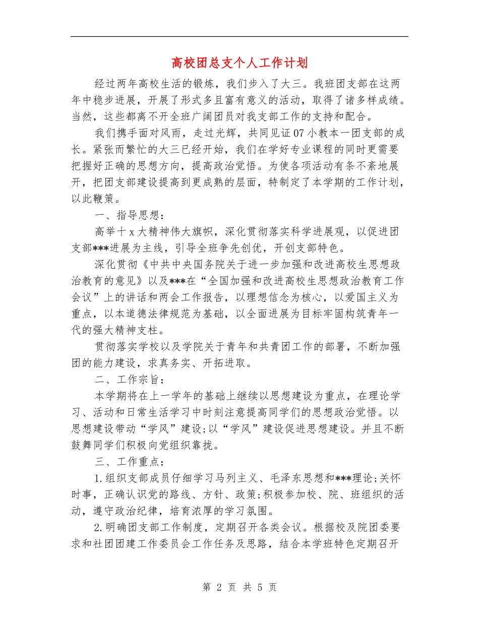 大学团总支个人工作计划_第2页