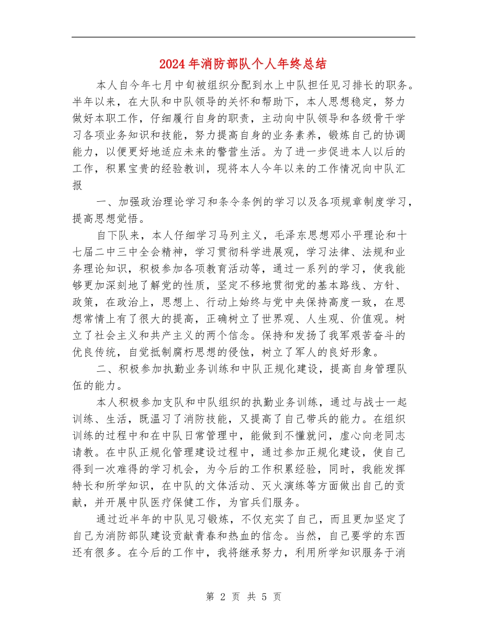 2024年消防部队个人年终总结_第2页