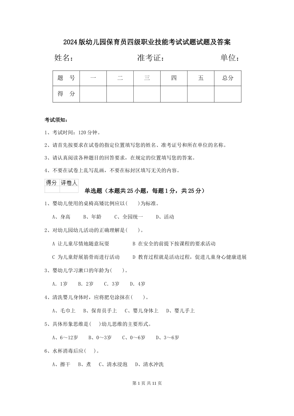 2018版幼儿园保育员四级职业技能考试试题试题及答案_第1页