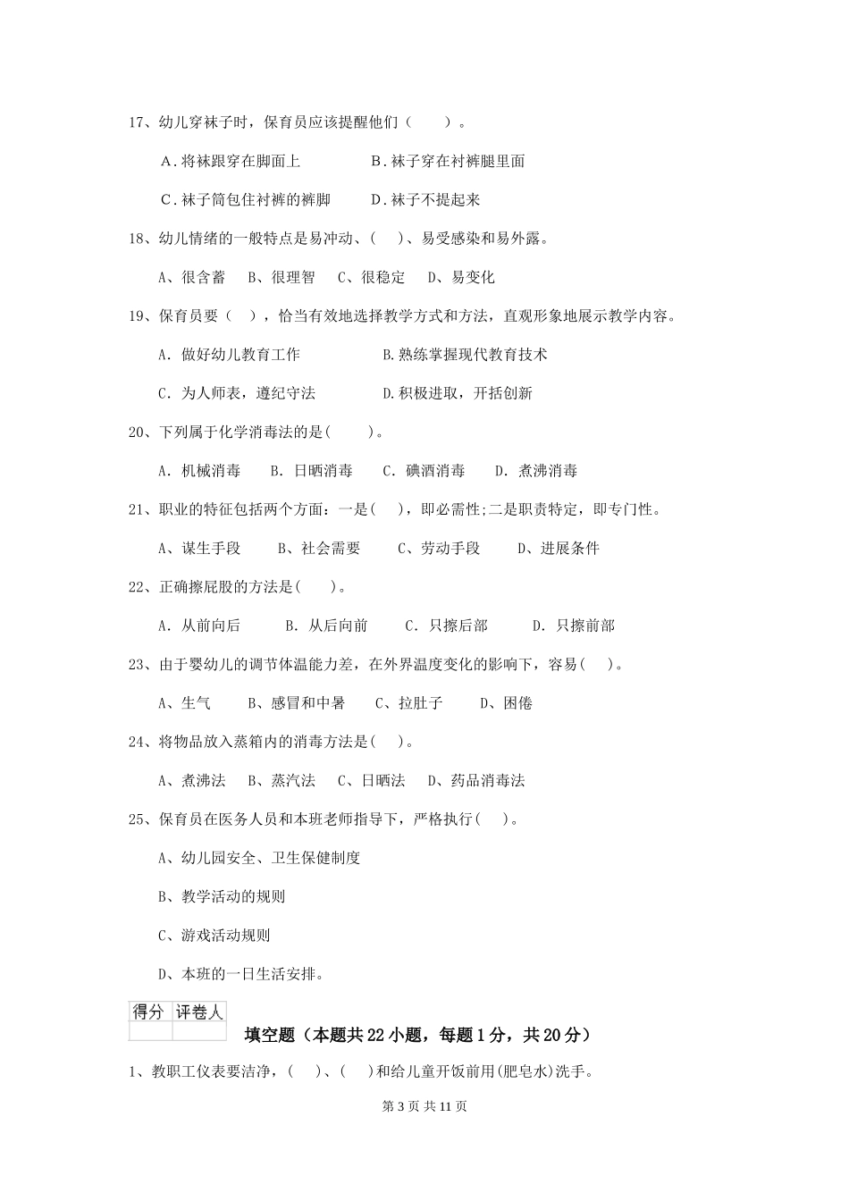 2018版幼儿园保育员四级职业技能考试试题试题及答案_第3页