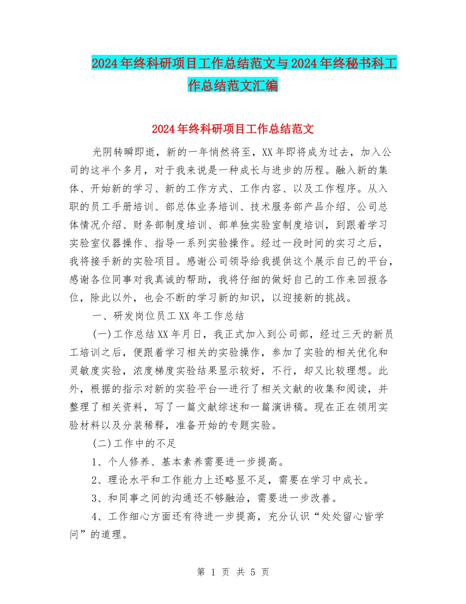 2024年终科研项目工作总结范文与2024年终秘书科工作总结范文汇编_第1页