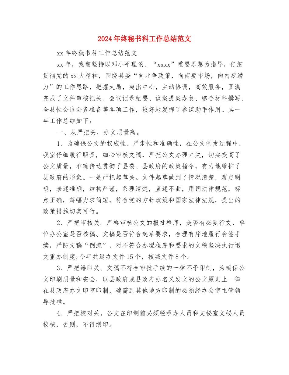 2024年终科研项目工作总结范文与2024年终秘书科工作总结范文汇编_第3页