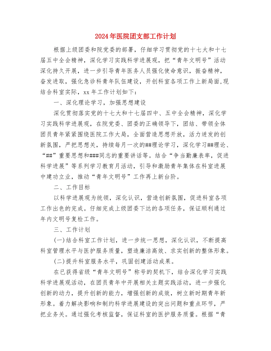 2024年医院团委年度工作计划与2024年医院团支部工作计划汇编_第3页