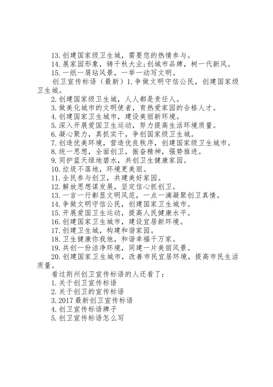 【荆州创卫宣传标语大全】创卫宣传标语大全_第2页