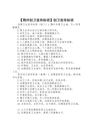 【荆州创卫宣传标语大全】创卫宣传标语大全