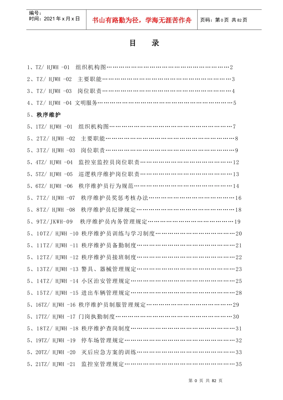 环境秩序维护部手册_第1页