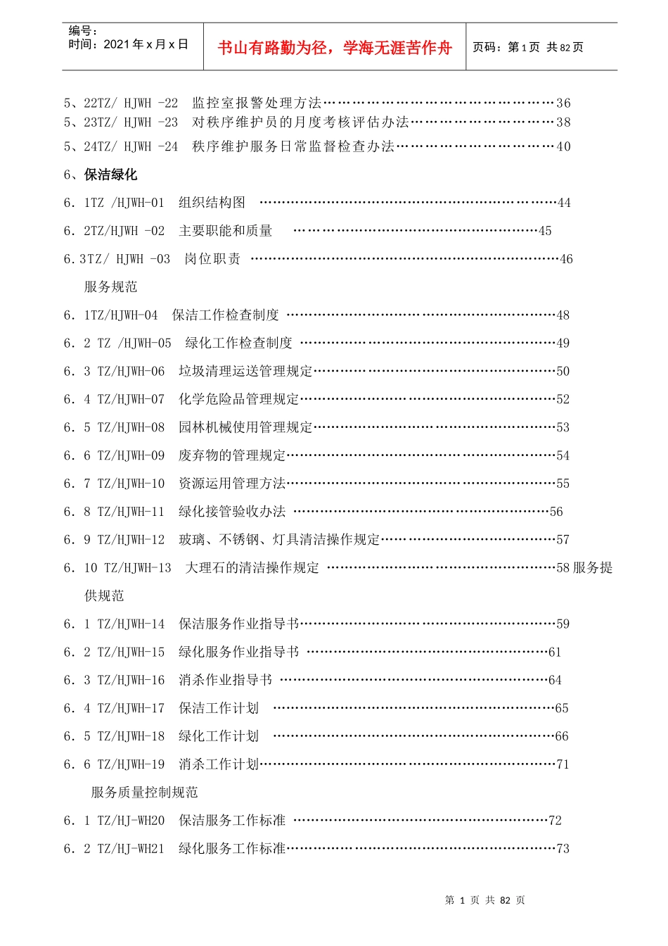 环境秩序维护部手册_第2页