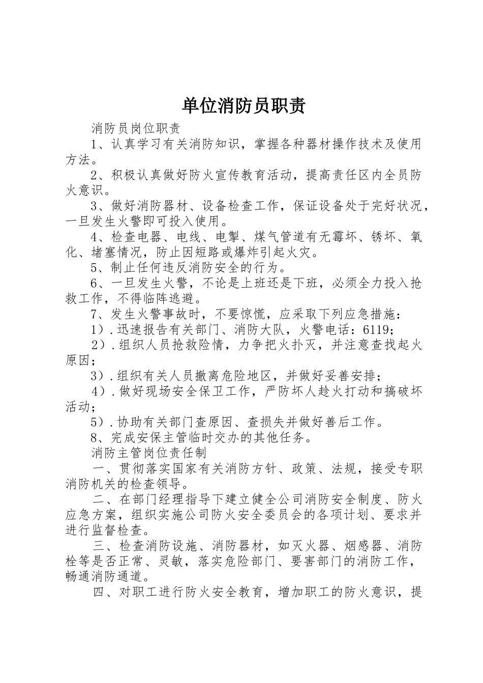 单位消防员职责要求 _第1页