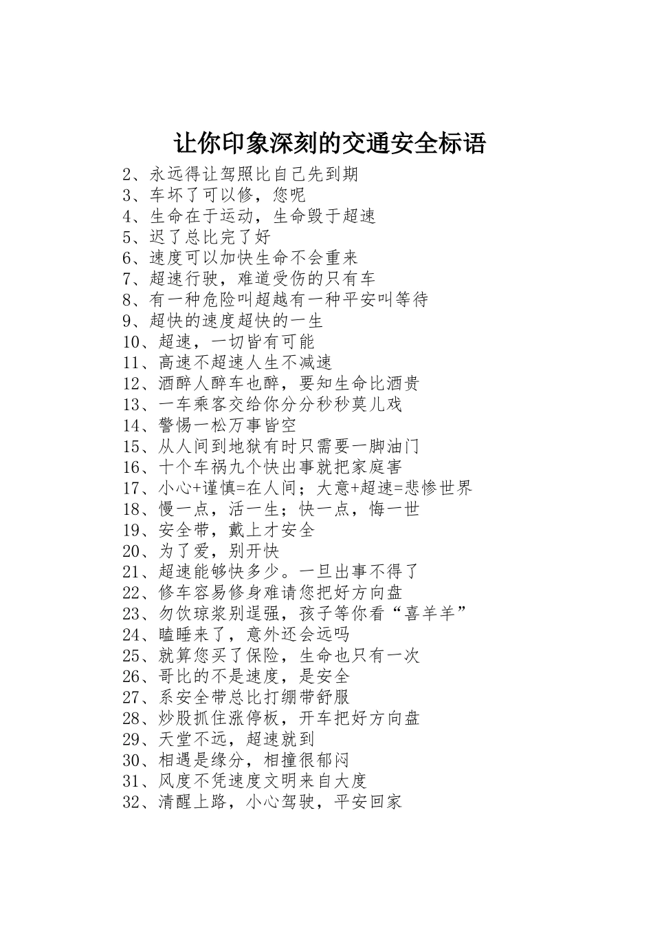 让你印象深刻的交通安全标语集锦_第1页