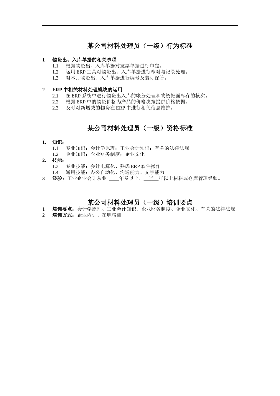 材料处理员任职资格_第1页