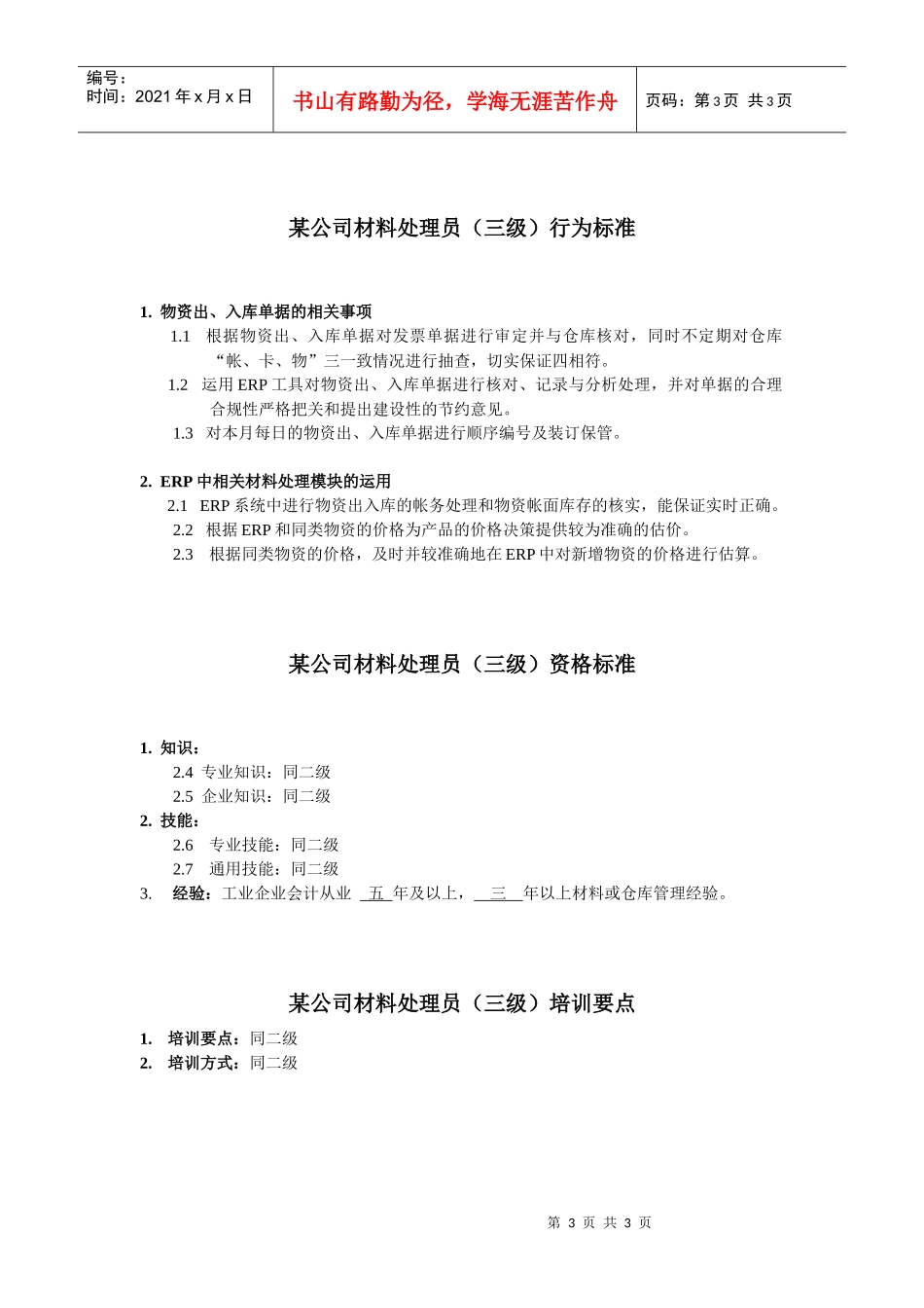 材料处理员任职资格_第3页