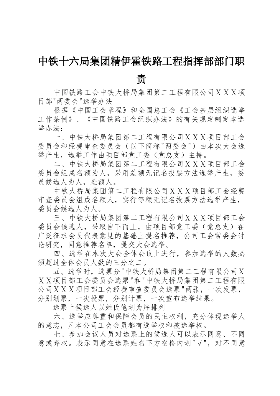 中铁十六局集团精伊霍铁路工程指挥部部门职责要求_第1页